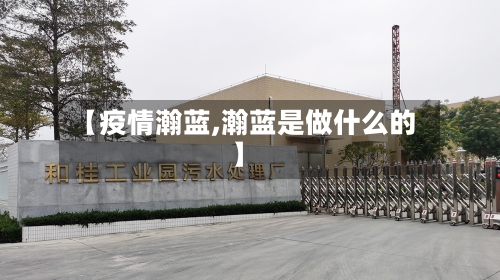 【疫情瀚蓝,瀚蓝是做什么的】-第3张图片