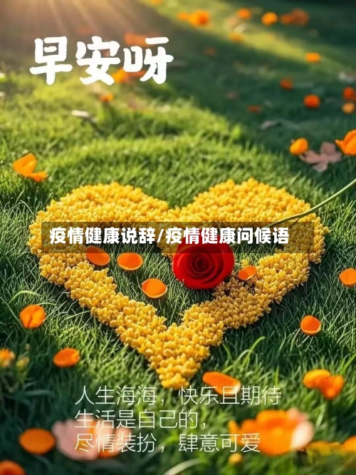 疫情健康说辞/疫情健康问候语