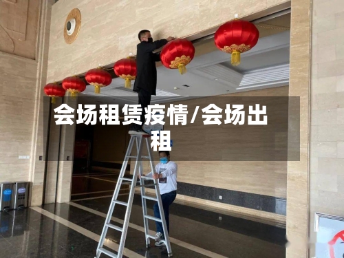 会场租赁疫情/会场出租