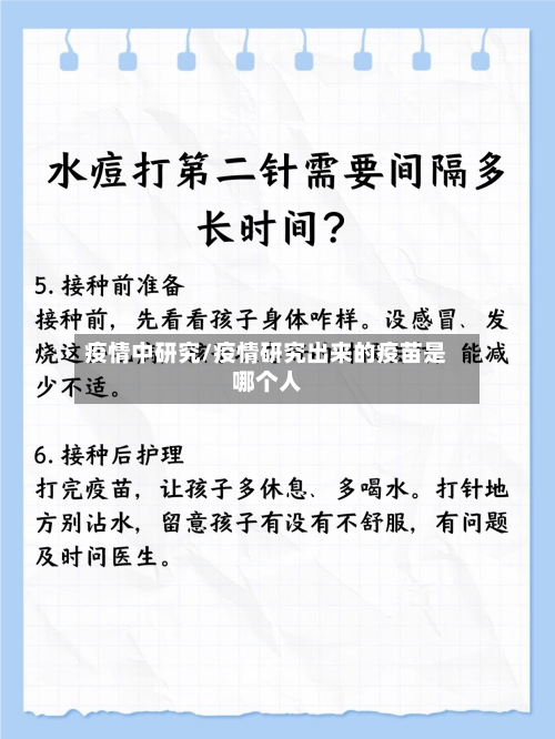 疫情中研究/疫情研究出来的疫苗是哪个人