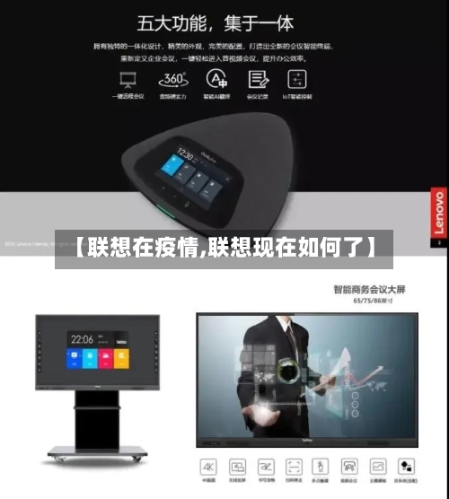 【联想在疫情,联想现在如何了】