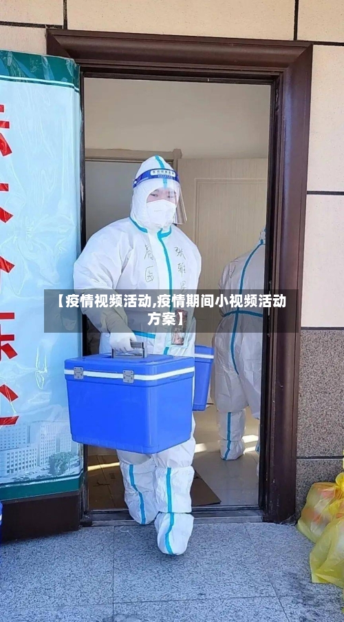 【疫情视频活动,疫情期间小视频活动方案】