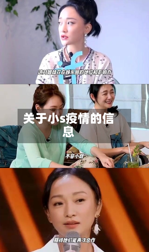 关于小s疫情的信息-第3张图片