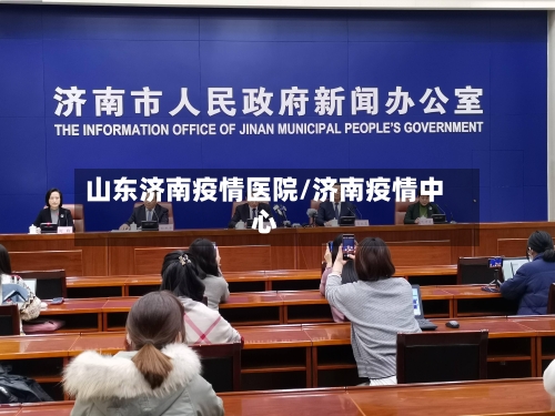 山东济南疫情医院/济南疫情中心