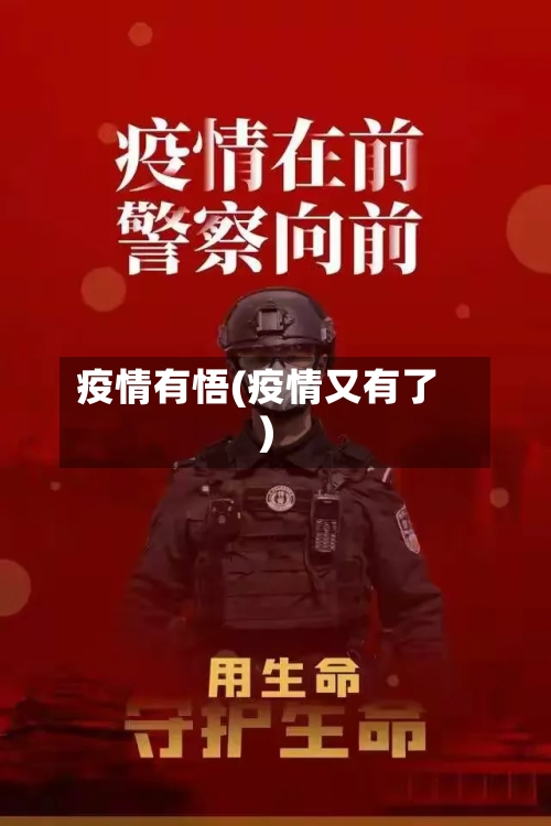 疫情有悟(疫情又有了)