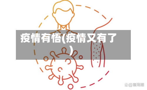 疫情有悟(疫情又有了)-第2张图片