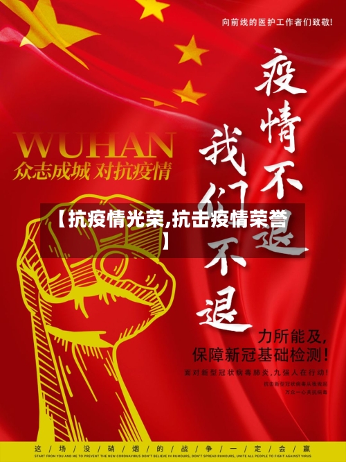 【抗疫情光荣,抗击疫情荣誉】-第2张图片