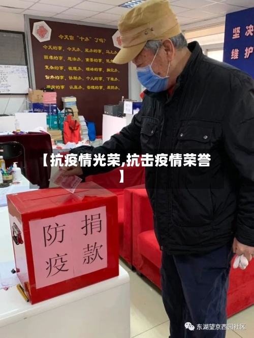 【抗疫情光荣,抗击疫情荣誉】