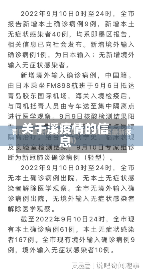 关于溪疫情的信息