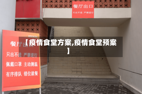 【疫情食堂方案,疫情食堂预案】