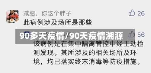 90多天疫情/90天疫情溯源-第2张图片