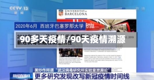 90多天疫情/90天疫情溯源
