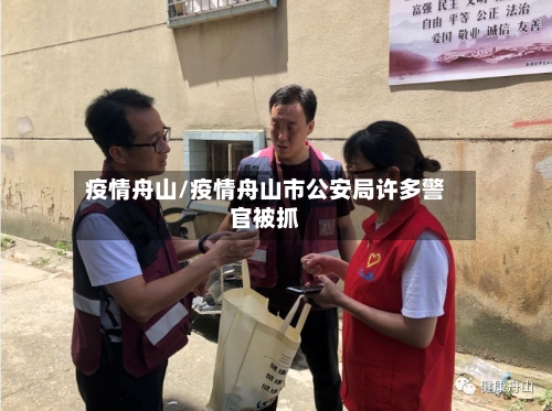 疫情舟山/疫情舟山市公安局许多警官被抓