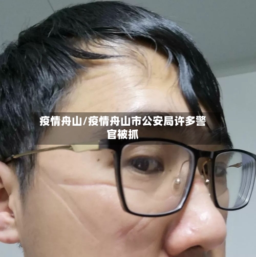 疫情舟山/疫情舟山市公安局许多警官被抓-第2张图片