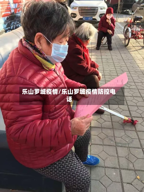 乐山罗城疫情/乐山罗城疫情防控电话