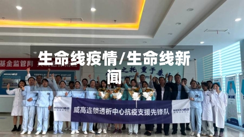 生命线疫情/生命线新闻-第2张图片