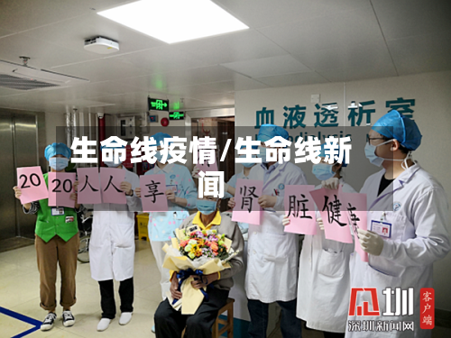生命线疫情/生命线新闻