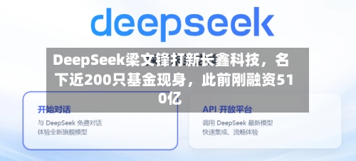 DeepSeek梁文锋打新长鑫科技，名下近200只基金现身，此前刚融资510亿