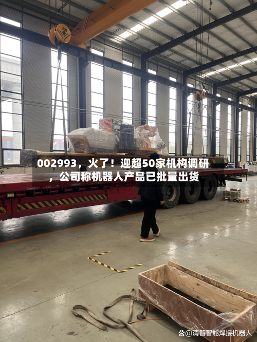 002993，火了！迎超50家机构调研，公司称机器人产品已批量出货