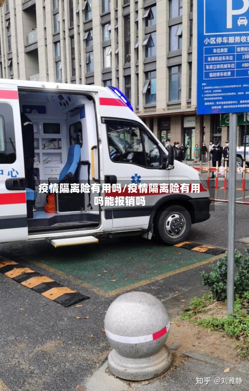疫情隔离险有用吗/疫情隔离险有用吗能报销吗