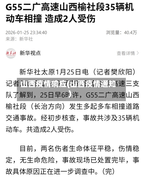 山西疫情响应(山西疫情通知)-第2张图片