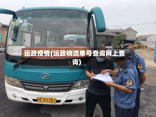 运政疫情(运政物流单号查询网上查询)