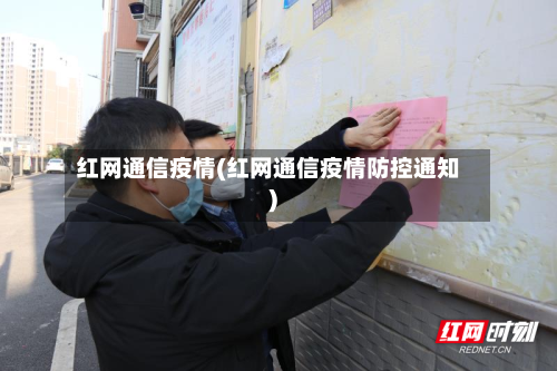 红网通信疫情(红网通信疫情防控通知)-第2张图片