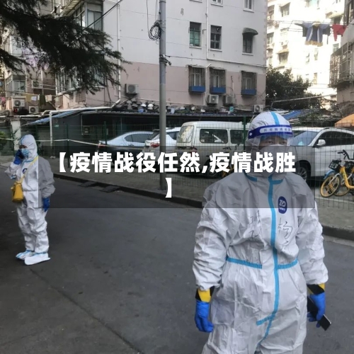 【疫情战役任然,疫情战胜】-第2张图片