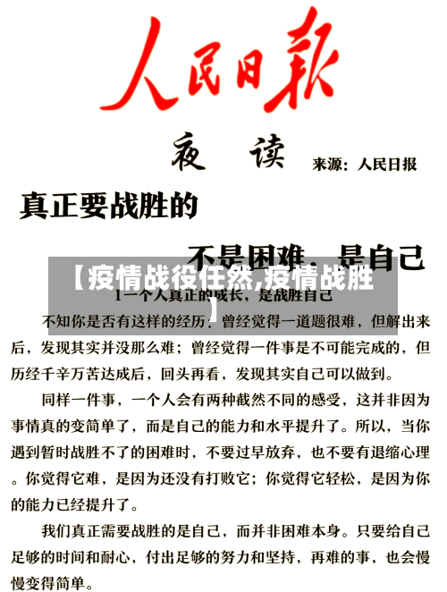 【疫情战役任然,疫情战胜】