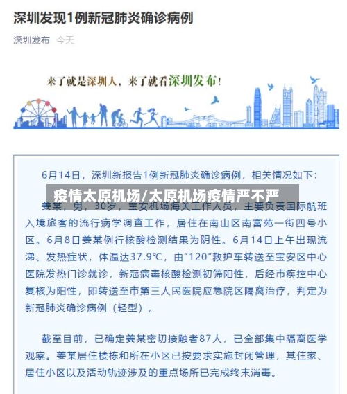 疫情太原机场/太原机场疫情严不严