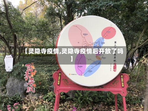 【灵隐寺疫情,灵隐寺疫情后开放了吗】
