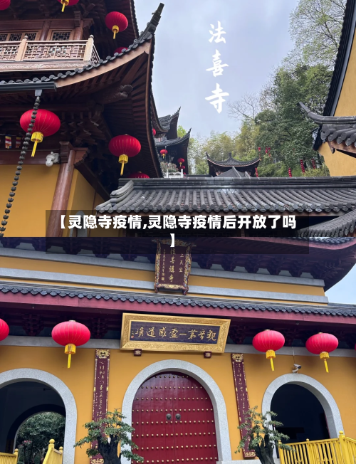 【灵隐寺疫情,灵隐寺疫情后开放了吗】-第2张图片