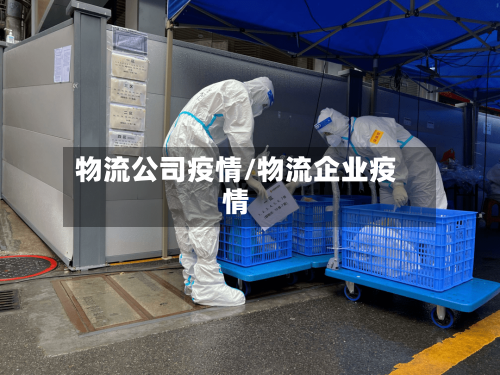 物流公司疫情/物流企业疫情-第3张图片