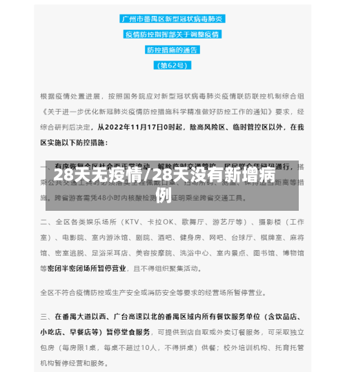 28天无疫情/28天没有新增病例