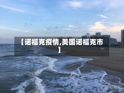 【诺福克疫情,美国诺福克市】