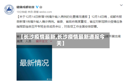 【长沙疫情最新,长沙疫情最新通报今天】