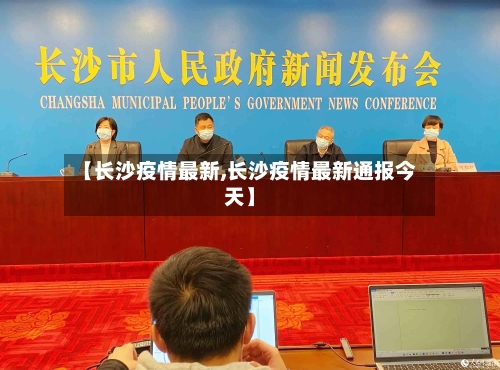 【长沙疫情最新,长沙疫情最新通报今天】-第2张图片