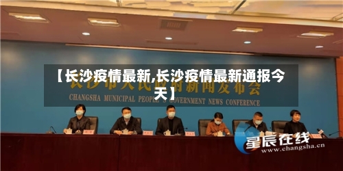 【长沙疫情最新,长沙疫情最新通报今天】-第3张图片
