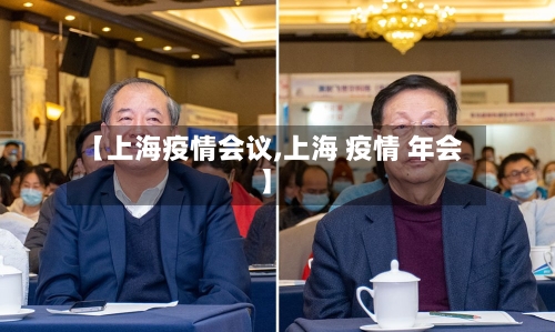 【上海疫情会议,上海 疫情 年会】-第3张图片