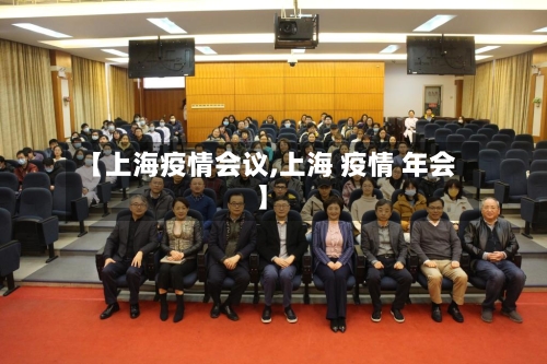 【上海疫情会议,上海 疫情 年会】-第2张图片