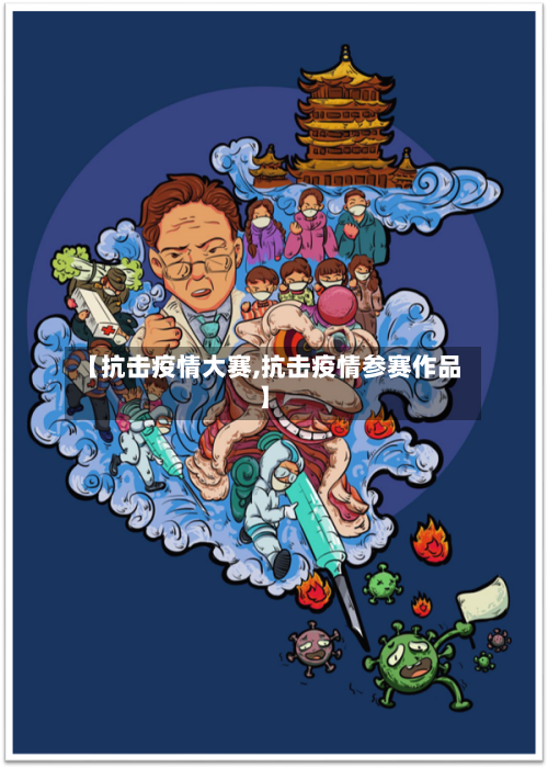 【抗击疫情大赛,抗击疫情参赛作品】
