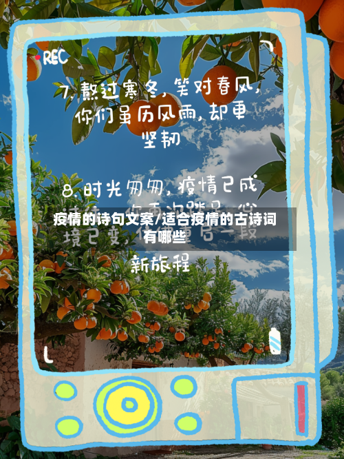 疫情的诗句文案/适合疫情的古诗词有哪些-第2张图片