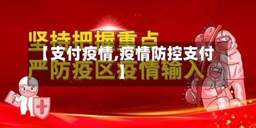 【支付疫情,疫情防控支付】