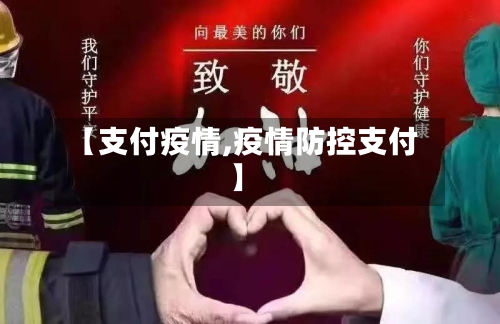 【支付疫情,疫情防控支付】-第3张图片