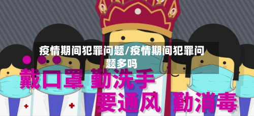 疫情期间犯罪问题/疫情期间犯罪问题多吗-第3张图片