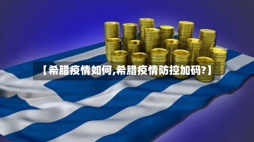 【希腊疫情如何,希腊疫情防控加码?】-第3张图片