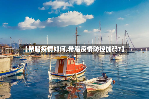【希腊疫情如何,希腊疫情防控加码?】-第2张图片