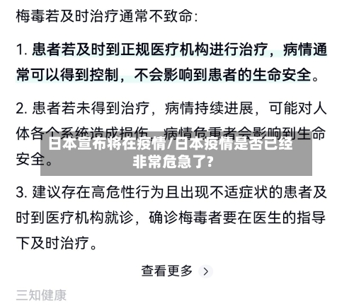 日本宣布将在疫情/日本疫情是否已经非常危急了?