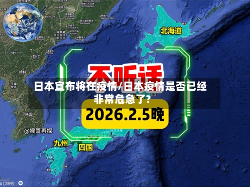 日本宣布将在疫情/日本疫情是否已经非常危急了?-第3张图片