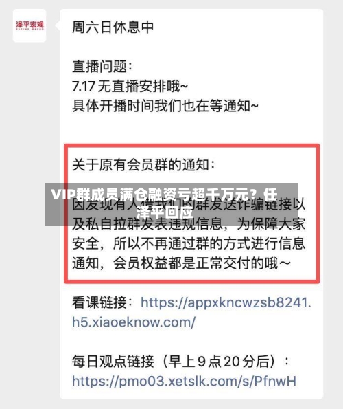 VIP群成员满仓融资亏超千万元?任泽平回应-第3张图片